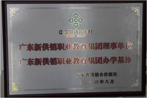 广东新供销职业教育集团理事单位