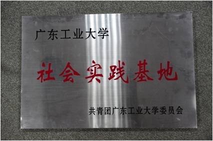 广东工业大学社会实践基地